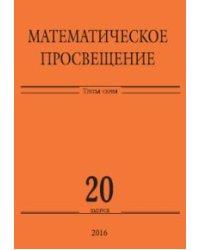 Математическое просвещение. Третья серия. Выпуск 20