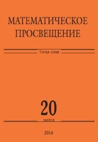 Математическое просвещение. Третья серия. Выпуск 20