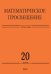 Математическое просвещение. Третья серия. Выпуск 20