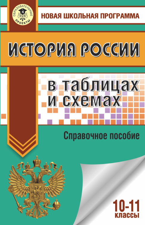Новая школьная программа ЕГЭ История России в таблицах и схемах. 10-11 классы.