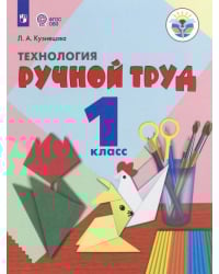 Технология. Ручной труд. 1 класс. Учебник. Адаптированные программы. ФГОС ОВЗ