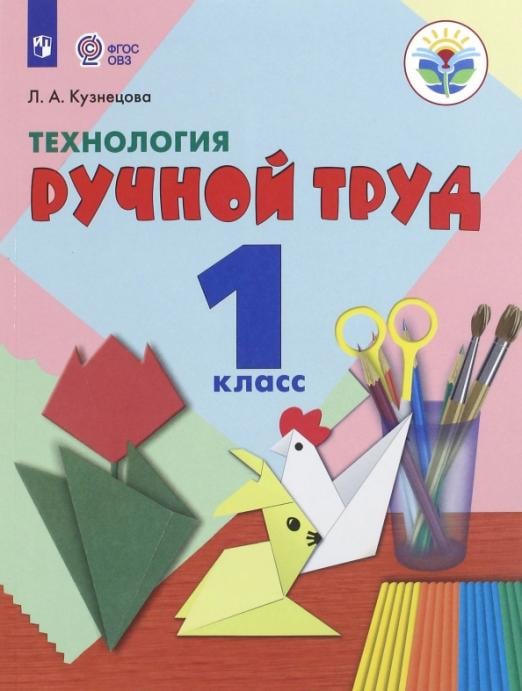 Технология. Ручной труд. 1 класс. Учебник. Адаптированные программы. ФГОС ОВЗ