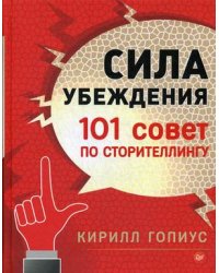 Сила убеждения. 101 совет по сторителлингу