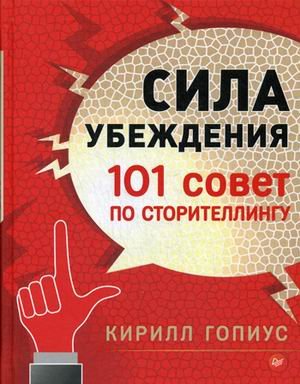 Сила убеждения. 101 совет по сторителлингу
