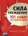 Сила убеждения. 101 совет по сторителлингу
