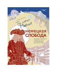 Немецкая слобода