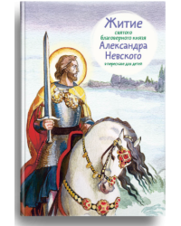 Житие святого благоверного князя Александра Невского в пересказе для детей
