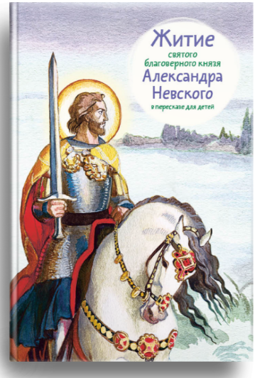 Житие святого благоверного князя Александра Невского в пересказе для детей