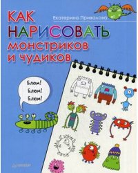 Как нарисовать монстриков и чудиков