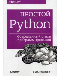 Простой Python. Современный стиль программирования