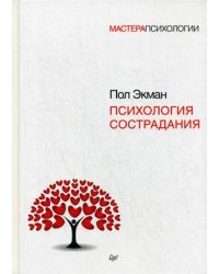Психология сострадания