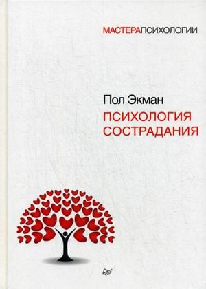 Мастера психологии Психология сострадания