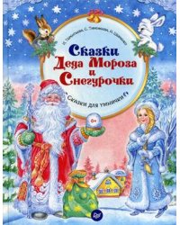Сказки Деда Мороза и Снегурочки. Сказки для умнички