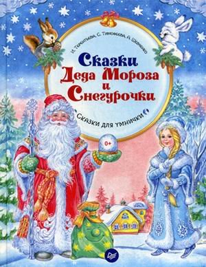 Обложка книги «Сказки Деда Мороза и Снегурочки. Сказки для умнички» — Тимофеева Софья Анатольевна, Шевченко Анастасия Александровна, Терентьева Ирина Александровна, ISBN 9785496024075