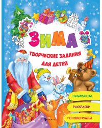 Зима. Творческие задания для детей