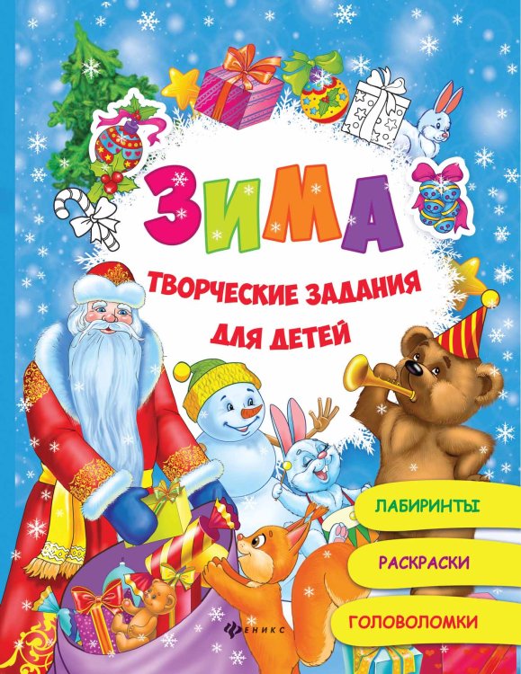Обложка книги «Зима. Творческие задания для детей» — Рыжикова Светлана, ISBN 9785222278642