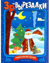 Новогодняя сказка. Книга-вырезалка
