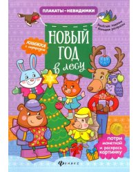 Новый год в лесу. Книжка с сюрпризом