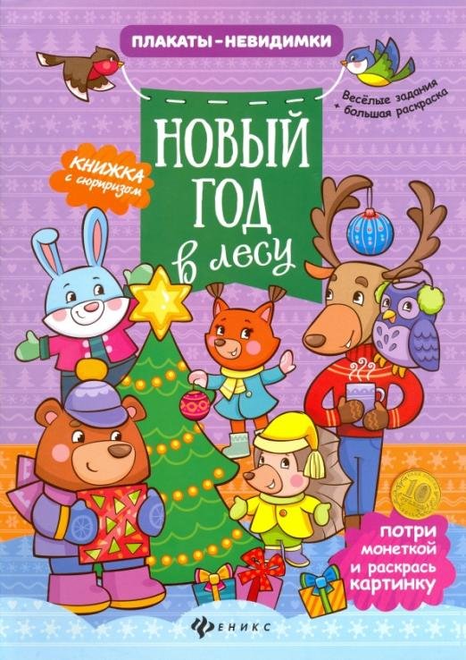 Новый год в лесу. Книжка с сюрпризом