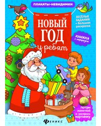 Новый год у ребят. Книжка с сюрпризом