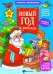 Новый год у ребят. Книжка с сюрпризом