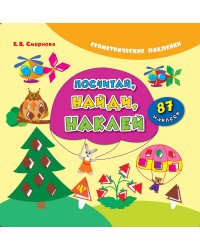 Посчитай, найди, наклей