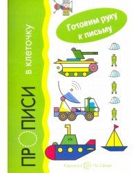 Прописи в клеточку. Транспорт