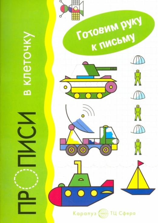 Прописи в клеточку. Транспорт