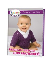 Модные наряды для малышей. Вяжем спицами