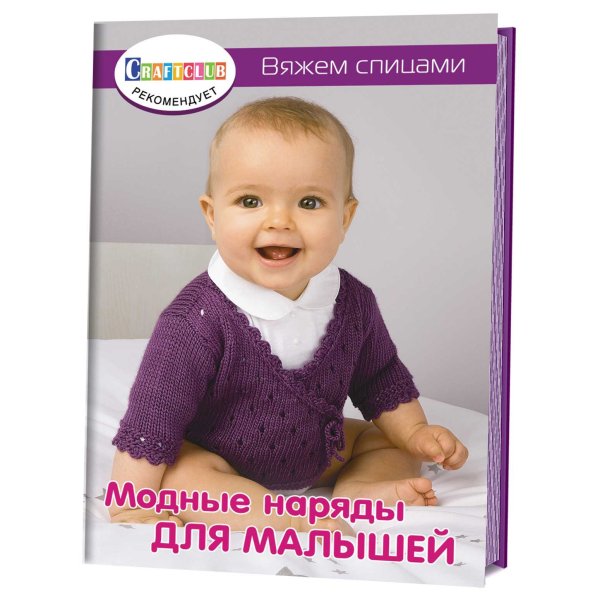 Модные наряды для малышей. Вяжем спицами