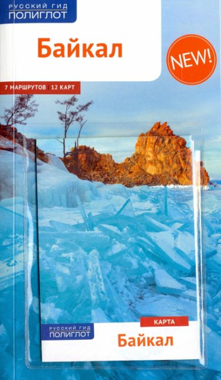 Русский гид. Полиглот Байкал, с картой