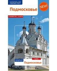 Подмосковье. Путеводитель с мини-разговорником