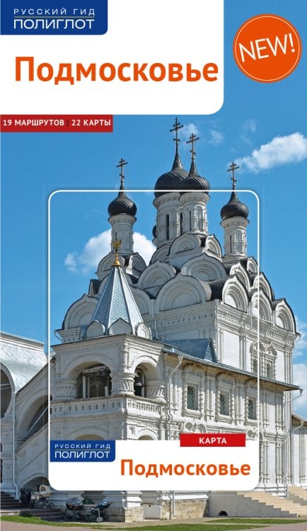 Подмосковье. Путеводитель с мини-разговорником