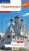Подмосковье. Путеводитель с мини-разговорником
