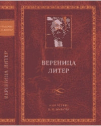 Вереница литер: к 60-летию В.М. Живова