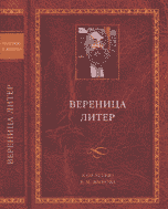 Вереница литер: к 60-летию В.М. Живова