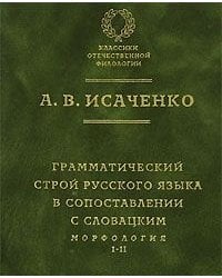 Грамматический строй русского языка в сопоставлении с словацким. Морфология. Часть 1, 2