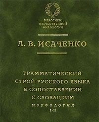 Грамматический строй русского языка в сопоставлении с словацким. Морфология. Часть 1, 2