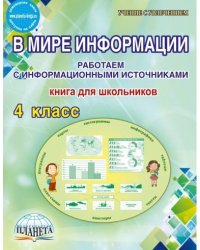 В мире информации. Работаем с информационными источниками. 4 класс. Книга для школьников. ФГОС