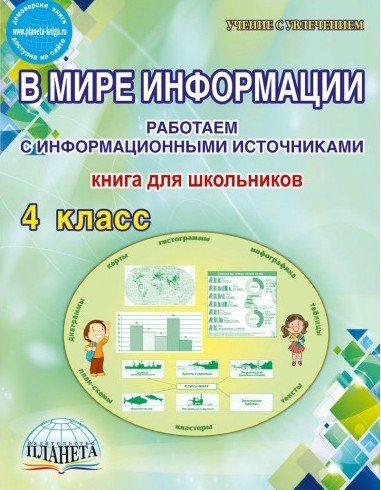 В мире информации. Работаем с информационными источниками. 4 класс. Книга для школьников. ФГОС