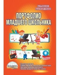 Портфолио младшего школьника. 1-4 классы. Методическое пособие