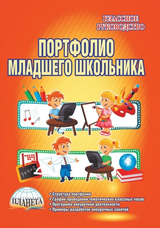 Портфолио младшего школьника. 1-4 классы. Методическое пособие