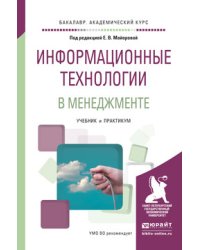 Информационные технологии в менеджменте. Учебник и практикум для академического бакалавриата