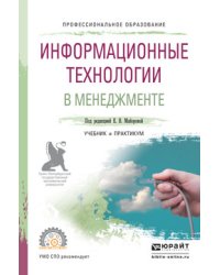 Информационные технологии в менеджменте. Учебник и практикум для СПО
