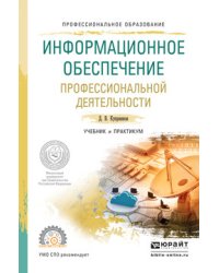 Информационное обеспечение профессиональной деятельности. Учебник и практикум для СПО