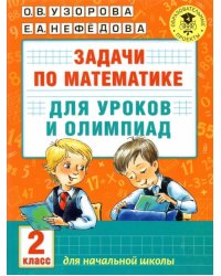 Математика. 2 класс. Задачи для уроков и олимпиад 