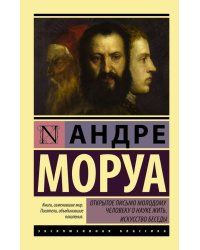 Открытое письмо молодому человеку о науке жить. Искусство беседы