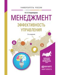 Менеджмент. Эффективность управления. Учебное пособие для академического бакалавриата