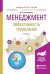 Менеджмент. Эффективность управления. Учебное пособие для академического бакалавриата