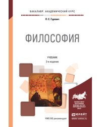 Философия. Учебник для академического бакалавриата